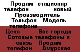 Продам, стационар телефон KXT-8006LM новый › Производитель ­ Тельфон › Модель телефона ­ KXT-8006LM › Цена ­ 500 - Все города Сотовые телефоны и связь » Продам телефон   . Амурская обл.,Благовещенский р-н